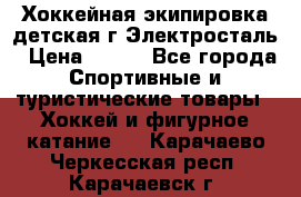 Хоккейная экипировка детская г.Электросталь › Цена ­ 500 - Все города Спортивные и туристические товары » Хоккей и фигурное катание   . Карачаево-Черкесская респ.,Карачаевск г.